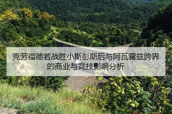 ke-lao-fu-de-ruo-zhan-sheng-xiao-si-peng-si-hou-yu-a-wa-lei-zi-kua-jie-de-shang-ye-yu-jing-ji-ying-xiang-fen-xi-2-440.jpg