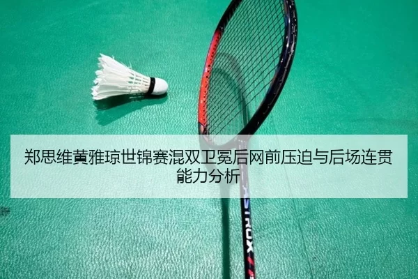 zheng-si-wei-huang-ya-qiong-shi-jin-sai-hun-shuang-wei-mian-hou-wang-qian-ya-po-yu-hou-chang-lian-guan-neng-li-fen-xi-2-880.jpg