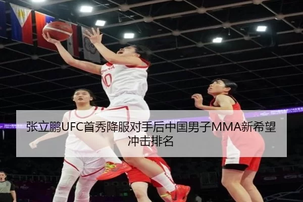 张立鹏UFC首秀降服对手后中国男子MMA新希望冲击排名
