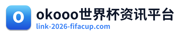 okooo世界杯资讯平台